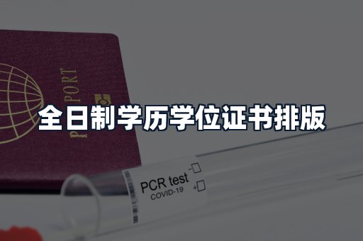 全日制学历学位证书排版