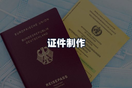 证件制作