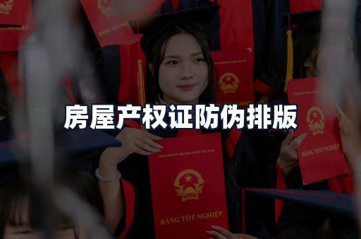 房屋产权证防伪排版